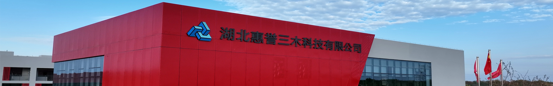 湖(hú)北惠譽三木(mù)科(kē)技(jì )有(yǒu)限公(gōng)司 湖(hú)北惠譽三木(mù)科(kē)技(jì )有(yǒu)限公(gōng)司